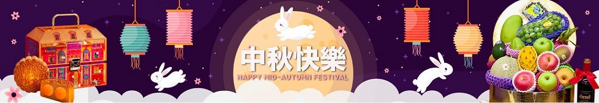 中秋節送禮